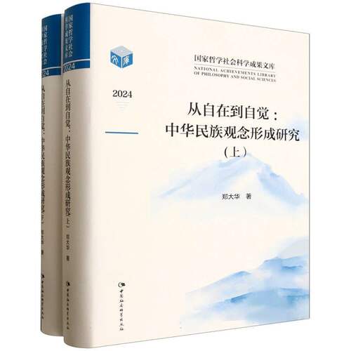 从自在到自觉：中华民族观念形成研究（全二册）