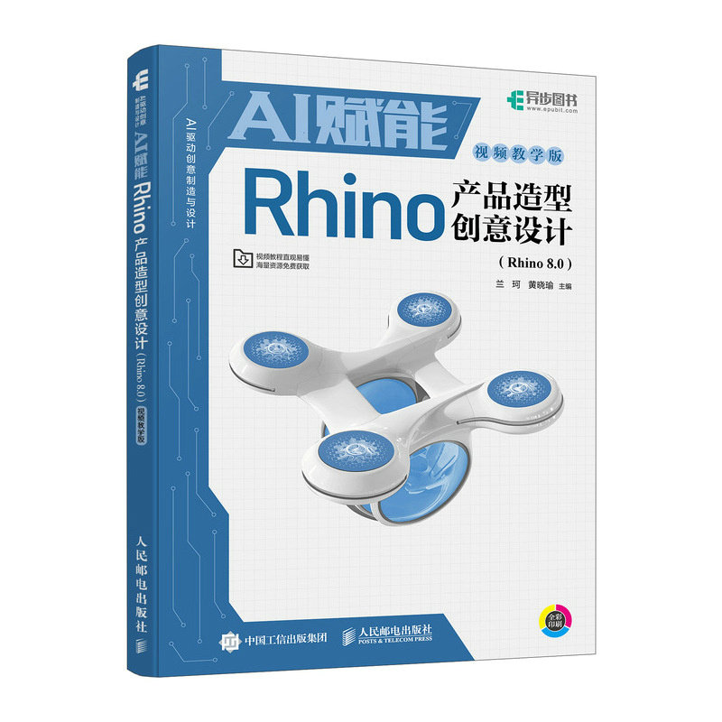 【当当网 正版图书】 AI赋能Rhino产品造型创意设计 Rhino 8.0视频教学版 Rhino教程书籍产品造型设计渲染建模