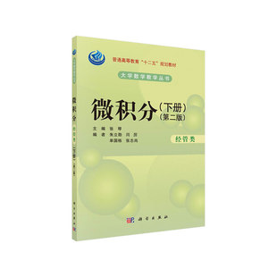微积分(经管类)(第二版)(下册) 9787030414038罗瑞平科学出版社
