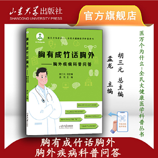 胸有成竹话胸外——胸外科疾病防治问答