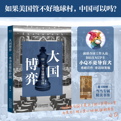 当当网【寄语印签版+赠书签】大国博弈 一本书读懂联合国 B站百大UP主小Q不是导盲犬 看清大国博弈本质 秒懂国际热点背后逻辑 正版