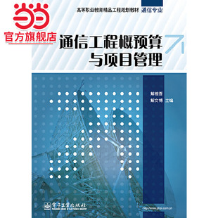 通信工程概预算与项目管理.解相吾, 解文博主编/9787121225147电子工业出版社