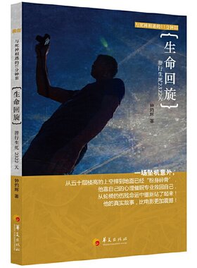 当当网 生命回旋：潜行生死2322天（钟灼辉重生疗愈三部曲“与死神相遇的11分钟”第三部 钟灼辉 华夏出版社 正版书籍
