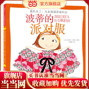 童立方·我长大了：大女孩波蒂成长记系列双语绘本：波蒂的派对服 扫码听英文音频