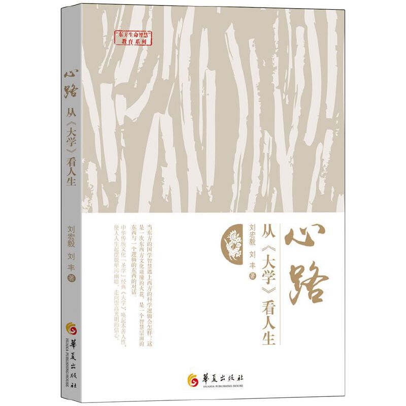当当网 心路：从《大学》看人生 刘宏毅 刘丰 华夏出版社 正版书籍