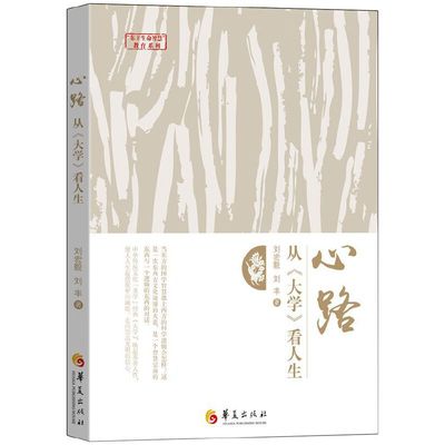 当当网 心路：从《大学》看人生 刘宏毅 刘丰 华夏出版社 正版书籍