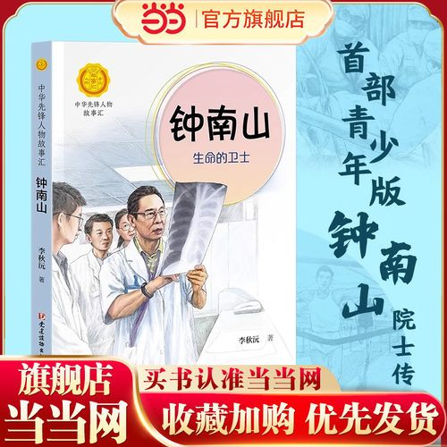 钟南山：生命的卫士（中华先锋人物故事汇）