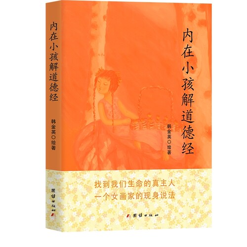 当当网 内在小孩儿解道德经：长生的奥秘 正版书籍