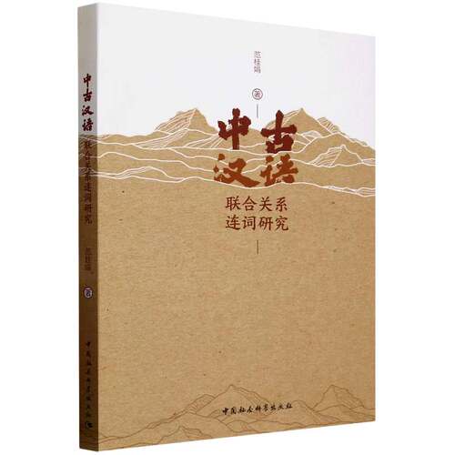 中古汉语联合关系连词研究