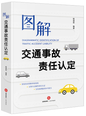 图解交通事故责任认定