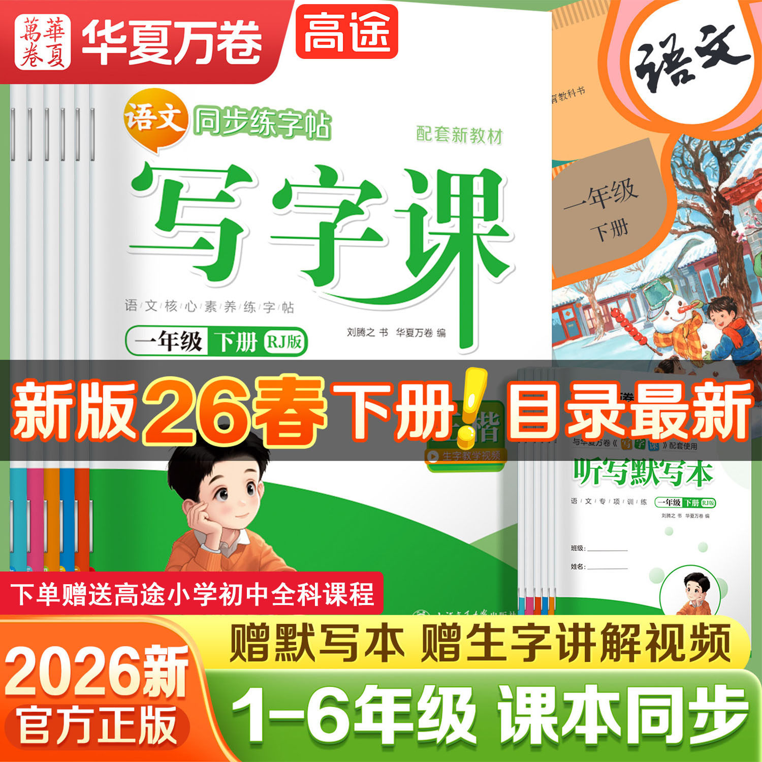 当当网2026华夏万卷小学语文同步写字课一年级二年级三年级下册练字帖小学生专用四年级五六上册下册字帖人教版生字笔画笔顺描红本