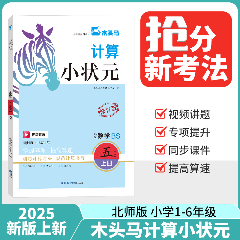 25秋木头马计算小状元小学数学5年级BS版