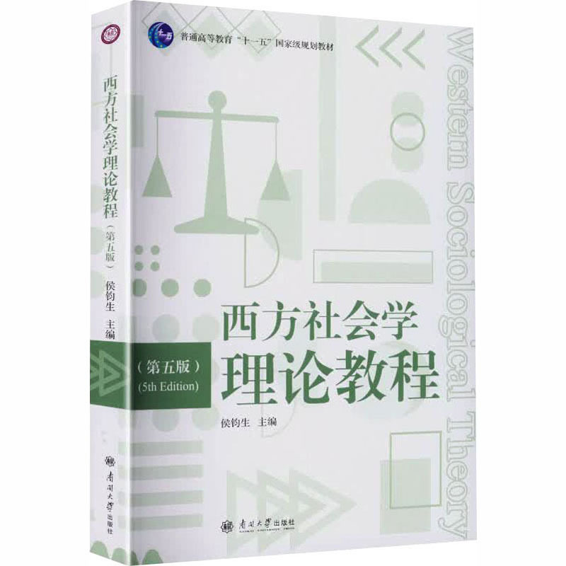 西方社会学理论教程第五版图片