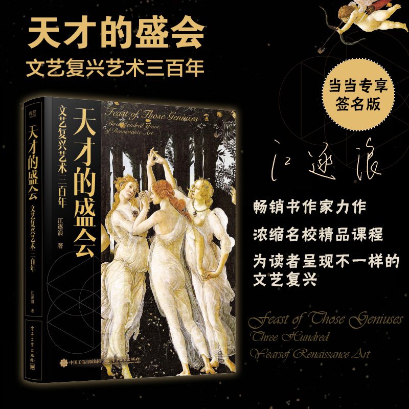 当当专享亲签版】天才的盛会：文艺复兴艺术三百年 江逐浪著 欧洲文化艺术史300年美术画家绘画 便携小开本