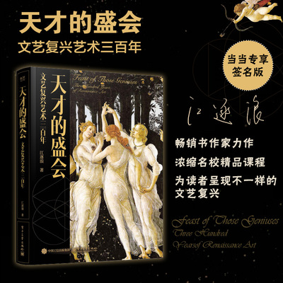 当当专享亲签版】天才的盛会：文艺复兴艺术三百年 江逐浪著 欧洲文化艺术史300年美术画家绘画 便携小开本