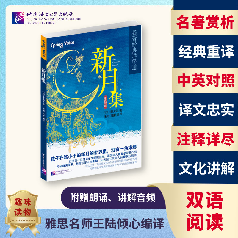 名著经典译学通：新月集（英汉双语 赠中英文朗读音频）——名著 书籍/杂志/报纸 双语读物 原图主图