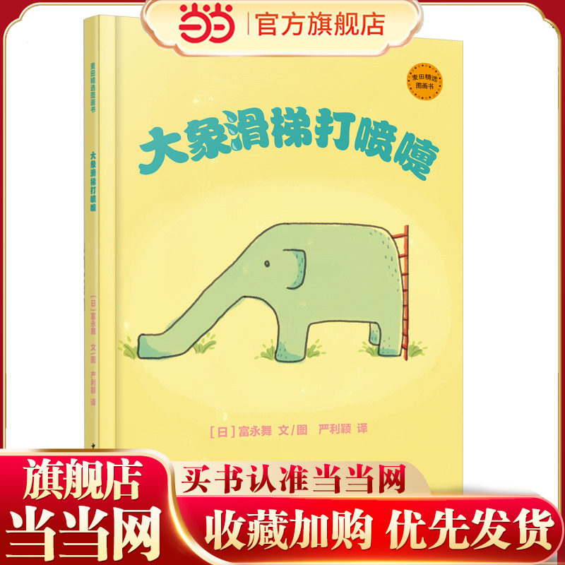 麦田精选图画书 大象滑梯打喷嚏