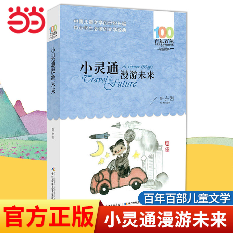 当当网正版童书 小灵通漫游未来叶永烈著百年百部中国儿童文学系列中小学生课外阅读6-8-9-10-12岁三四五六年级青少年寒暑假阅读书