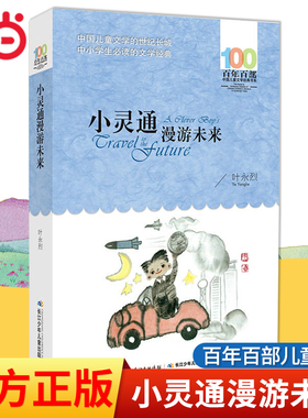 当当网正版童书 小灵通漫游未来叶永烈著百年百部中国儿童文学系列中小学生课外阅读6-8-9-10-12岁三四五六年级青少年寒暑假阅读书