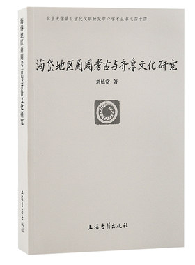 当当网 海岱地区商周考古与齐鲁文化研究(北京大学震旦古代文明研究中心学术丛书) 刘延常 著 历史考古理论 上海古籍出版