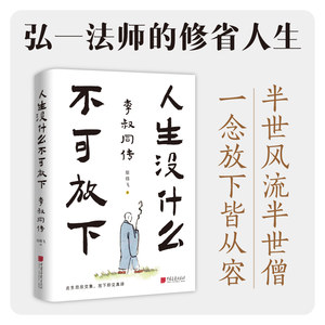 人生没什么不可放下：李叔同传（半世繁华半世僧，世间再无李叔同。杜绝抽象，以心写史。为你还原一个真实而具体的李叔同，系统