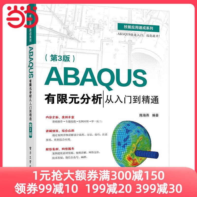 当当网 ABAQUS有限元分析从入门到精通（第3版） 陈海燕 电子工业出版社 正版书籍使用感如何?