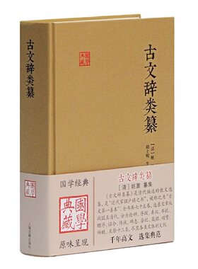 当当网 古文辞类纂(国学典藏) 姚鼐 编纂 上海古籍出版社 正版书籍