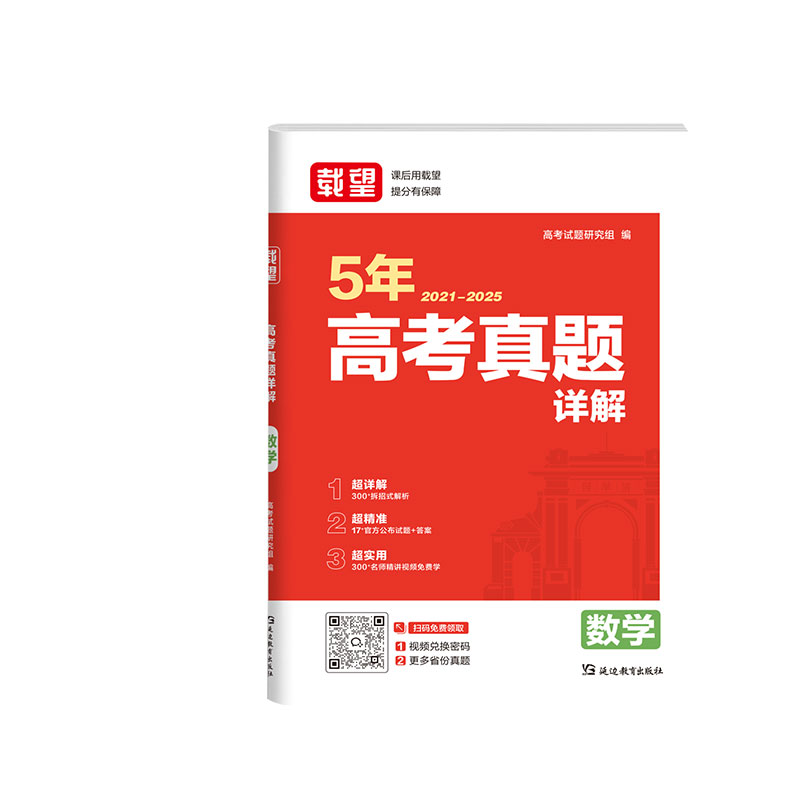 当当官方正版 载望2025秋五年高考真题详解【数学】生新高考语数英政史地物化21-25高考真题高三一二轮复习2026