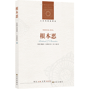 当当网 人文与社会译丛：根本恶 理查德·J·伯恩斯坦 译林出版社 正版书籍