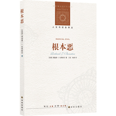 当当网 人文与社会译丛：根本恶 理查德·J·伯恩斯坦 译林出版社 正版书籍