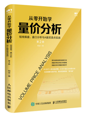 当当网 从零开始学量价分析 短线操盘 盘口分析与A股买卖点实战 第2版 杨金 人民邮电出版社 正版书籍 预计发货01.19