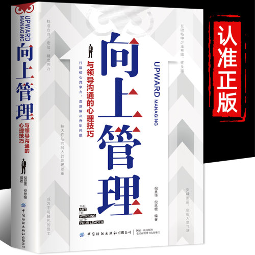 向上管理 突破圈层与高手相交的心理学与领导沟通的心理技巧高情商为人处世人际社交职场关系成功励志书籍