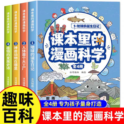 课本里的漫画科学（全4册）儿童物理启蒙早教绘本6-12岁二三四五六年级青少年十万个为什么小学课外书知识拓展阅读趣味百科大全