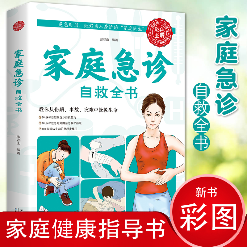 正版家庭急诊自救全书 中医保健养生医学常识医疗卫生知识书籍 保健康家庭医生公共基础知识急救书家庭包扎伤口施救步骤图