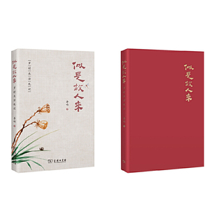 似是故人來——歲時生活札記 商務印書館 李響 著 生活美學藝叢 正版 當當網(wǎng) 書籍 中式
