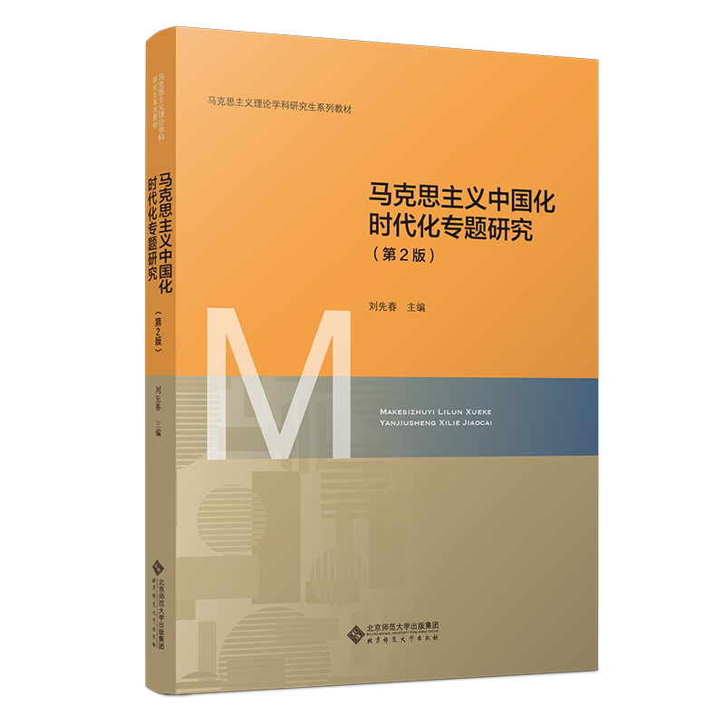 马克思主义中国化时代化专题研究（第2版） 9787303301102 刘先春 主编 马克思主义理论学科研究生系列教材（第2版）