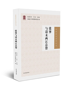 张謇与清末两江总督（张謇研究系列丛书）