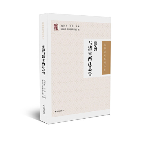 张謇与清末两江总督（张謇研究系列丛书）