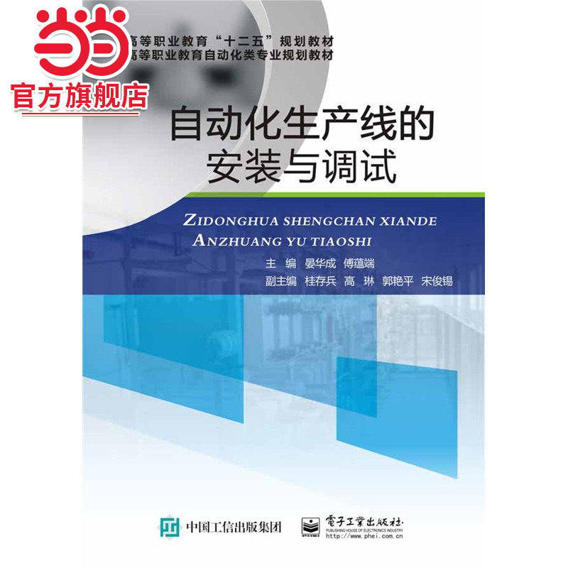 自动化生产线的安装与调试.晏华成，傅蕴端　主编/9787121271328电子工业出版社