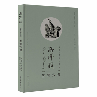 西洋镜:五脊六兽