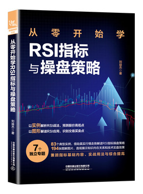 当当网 从零开始学RSI指标与操盘策略 刘益杰 中国铁道出版社 正版书籍