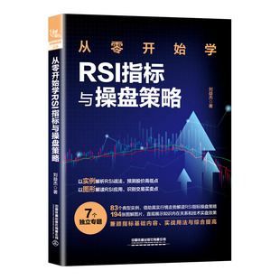 当当网 从零开始学RSI指标与操盘策略 刘益杰 中国铁道出版社 正版书籍