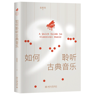 【当当网 正版】如何聆听古典音乐？《古典音乐也疯狂》脱口秀讲演者金麦克幽默开讲，一本小白也可以“修炼”的古典音乐入门秘笈