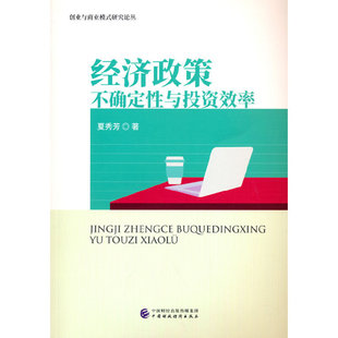 经济政策不确定性与投资效率