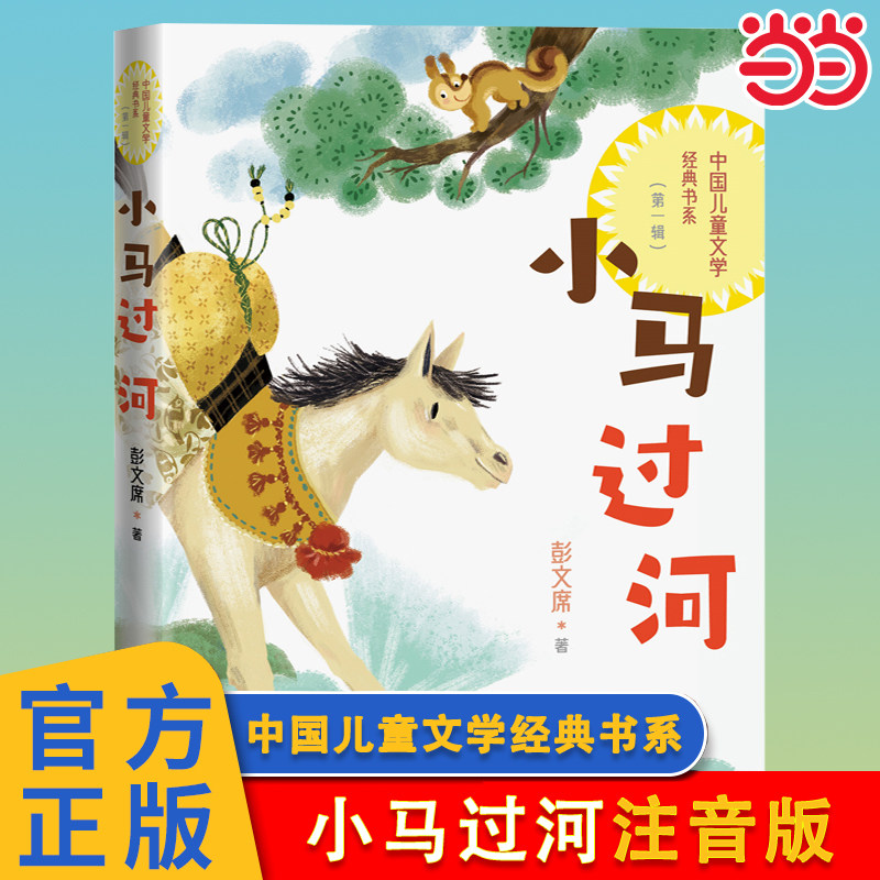 当当网 小马过河 彭文席中国儿童文学经典书系三四五六年级青少年成长励志读物故事书人民文学出版社小学生课外书推荐阅读儿童书籍