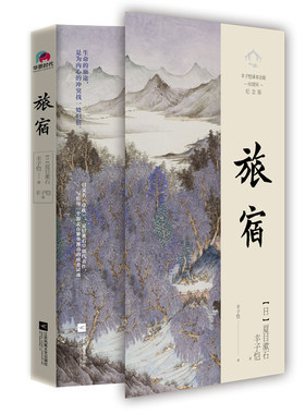 当当网 旅宿（丰子恺译，超值赠送绝美《浮世绘》卡册） 夏目漱石、丰子恺 华景时代 出品 江苏凤凰文艺出版社 正版书籍