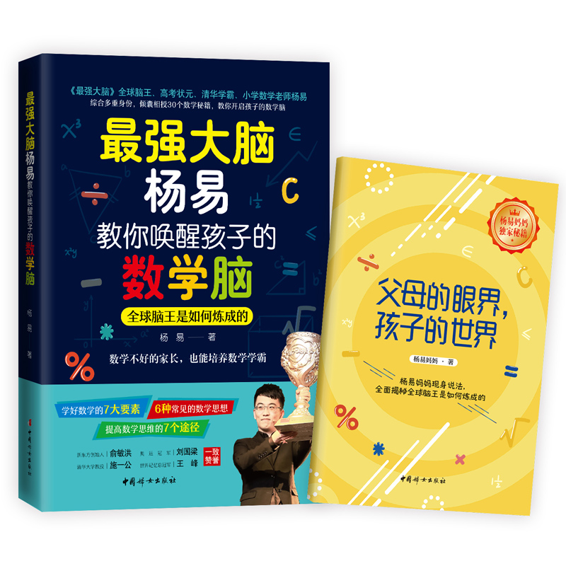 大脑杨易教你唤醒孩子的数学脑：全球脑王是如何炼成的（预售期间赠送价值69.9元x6节·杨易亲授“数字华容道”视频课，跟名