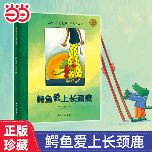当当网童书 鳄鱼爱上长颈鹿  麦田精选大师典藏图画书 绘本1到3岁0-2-4岁幼儿园小中大班阅读亲子睡前图画故事书宝宝幼儿早教正版