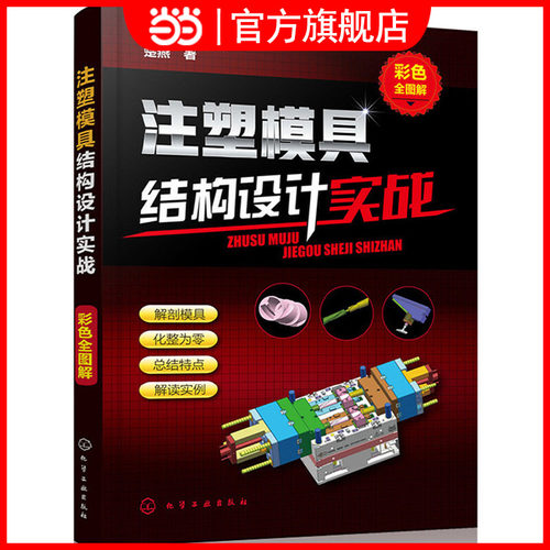 注塑模具结构设计实战 彩色全图解 注塑模具设计教程书籍 注塑模具设计与制造技术书籍