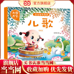 大图大字 宝宝儿歌童谣书籍 语言启蒙绘本0-6岁幼儿园学前班学儿歌早教书籍绕口令顺口溜大全三字儿歌益智启蒙亲子共读诗歌摇篮曲